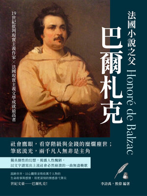cover image of 法國小說之父巴爾札克